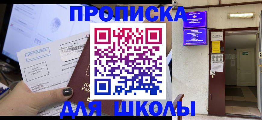 прописка для школы в Кизилюрте